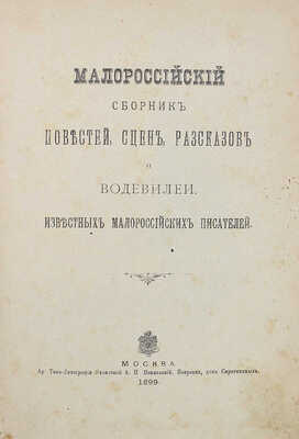Малороссийский сборник повестей, сцен, рассказов и водевилей известных малороссийских писателей. М., 1899.